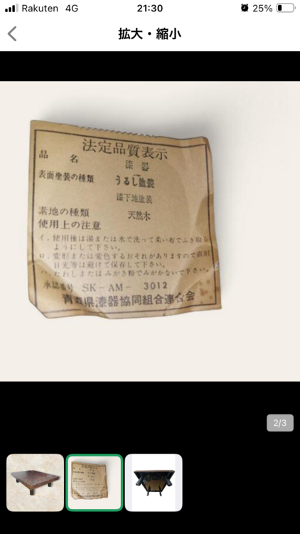青森県陶器協同組合連合会漆塗り座卓（美術品・骨董品）の商品画像 - 査定依頼日：2026年1月5日 - 最高査定価格：2,000円