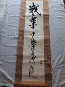 日本刀と掛け軸（美術品・骨董品）の商品画像 - 査定依頼日：2025年7月16日 - 最高査定価格：30,000円