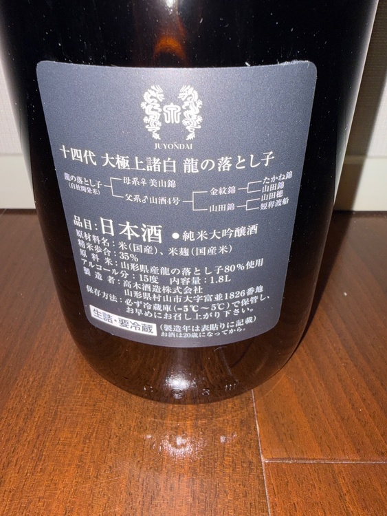 十四代　龍の落とし子（お酒）の商品画像 - 査定依頼日：2026年2月2日 - 最高査定価格：41,000円