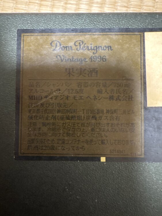 シャンパン ドン・ペリニヨン （お酒）の商品画像 - 査定依頼日：2025年3月28日 - 最高査定価格：21,000円