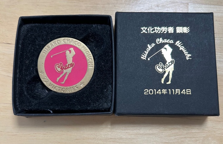 文化功労者顕彰2014年11月4日プロゴルファー樋口久子の金メダル 箱付き（美術品・骨董品）の商品画像 - 査定依頼日：2026年1月5日 - 最高査定価格：10,000円
