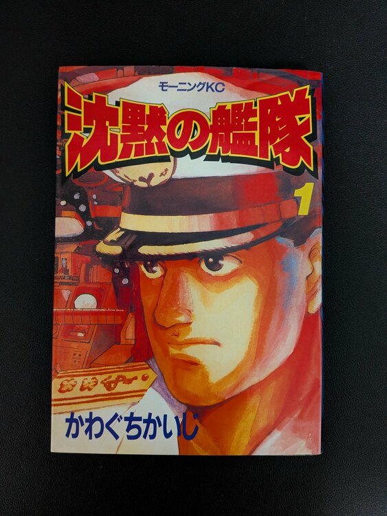 沈黙の艦隊（古本）の商品画像 - 査定依頼日：2026年1月31日 - 最高査定価格：2,000円
