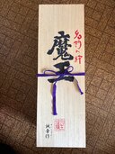 焼酎 魔王 （お酒）の商品画像 - 査定依頼日：2024年11月20日 - 最高査定価格：3,000円