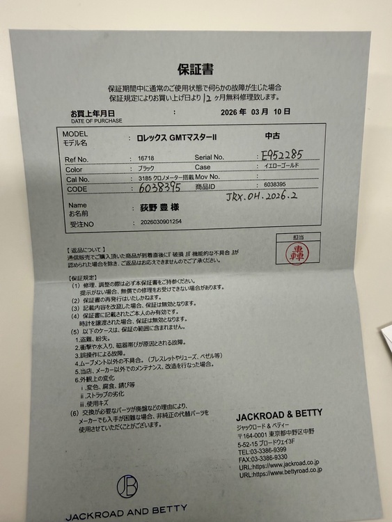 ロレックス GMTマスター（高級時計）の商品画像 - 査定依頼日：2026年10月19日 - 最高査定価格：5,300,000円