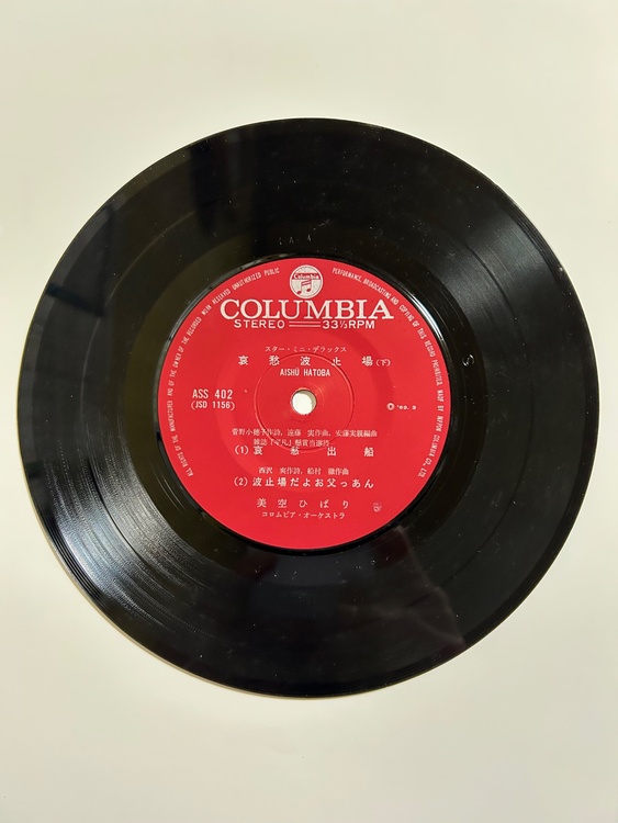 美空ひばり　哀愁波止場（レコード）の商品画像 - 査定依頼日：2026年4月23日 - 最高査定価格：100,000円