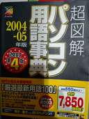 超図解パソコン用語辞典2004-05年版　改訂第4版（古本）の商品画像 - 査定依頼日：2023年11月1日 - 最高査定価格：500円