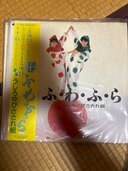 ふわふら（レコード）の商品画像 - 査定依頼日：2025年2月9日 - 最高査定価格：350円