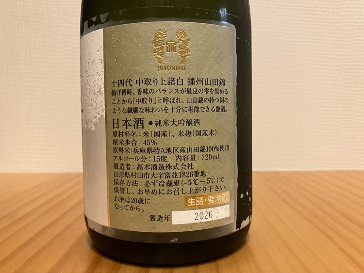 日本酒 十四代（お酒）の商品画像 - 査定依頼日：2026年9月27日 - 最高査定価格：16,000円