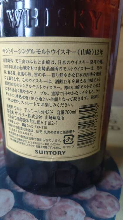 ウイスキー サントリー山崎 （お酒）の商品画像 - 査定依頼日：2025年2月25日 - 最高査定価格：18,000円