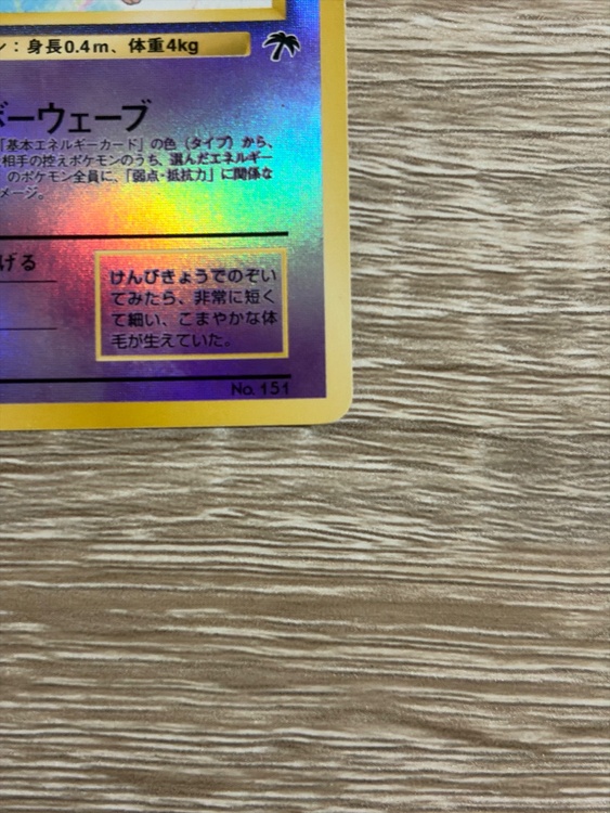 ポケモンカード　旧裏　ミュウ　サザンアイランド（トレカ）の商品画像 - 査定依頼日：2026年9月13日 - 最高査定価格：3,000円