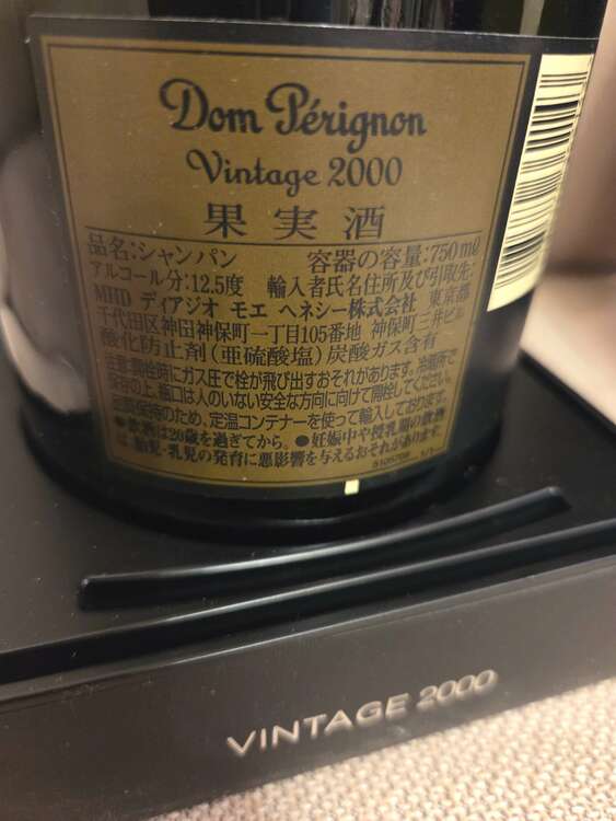ドン・ペリニヨン　ヴィンテージ2000（お酒）の商品画像 - 査定依頼日：2025年3月20日 - 最高査定価格：20,000円