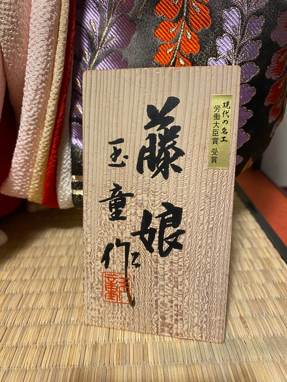 木村玉童作 尾山人形 藤娘（美術品・骨董品）の商品画像 - 査定依頼日：2026年4月28日 - 最高査定価格：100,000円