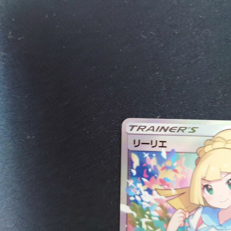 がんばリーリエ（トレカ）の商品画像 - 査定依頼日：2025年9月3日 - 最高査定価格：250,000円