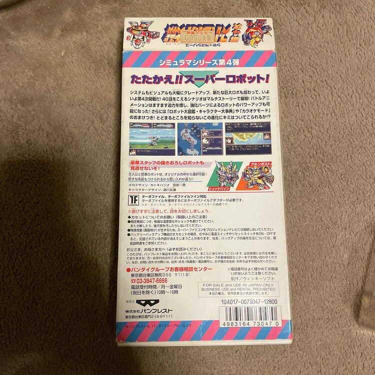 SFC 第4次スーパーロボット大戦（ゲーム機本体・ゲームソフト）の商品画像 - 査定依頼日：2025年2月1日 - 最高査定価格：100円