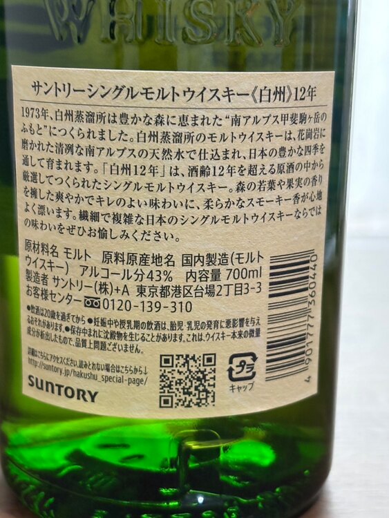 白州12年（お酒）の商品画像 - 査定依頼日：2025年3月16日 - 最高査定価格：19,000円