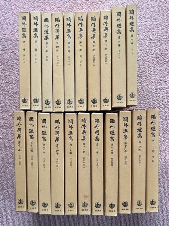 鴎外選集　第1巻〜21巻（古本）の商品画像 - 査定依頼日：2026年5月26日 - 最高査定価格：500円