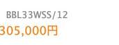 ブルガリ　BBL33WSS/12（高級時計）の商品画像 - 査定依頼日：2023年8月2日 - 最高査定価格：200,000円