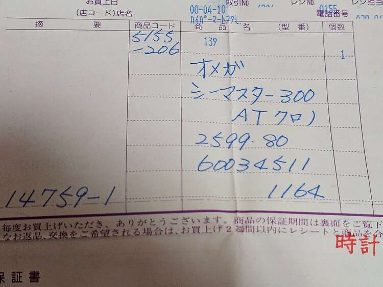 オメガ シーマスター 2599.80（高級時計）の商品画像 - 査定依頼日：2025年4月9日 - 最高査定価格：300,000円