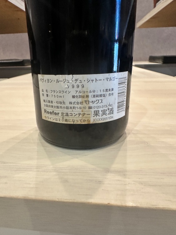 パヴィヨン　ルージュ（お酒）の商品画像 - 査定依頼日：2026年4月26日 - 最高査定価格：13,000円