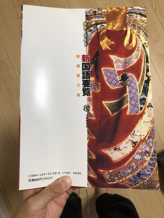 新国語要覧 増補第3版（古本）の商品画像 - 査定依頼日：2020年5月25日
