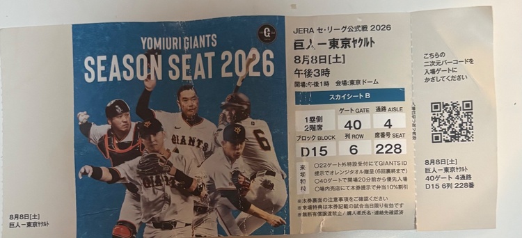 巨人対東京ヤクルト（チケット・金券）の商品画像 - 査定依頼日：2026年7月31日