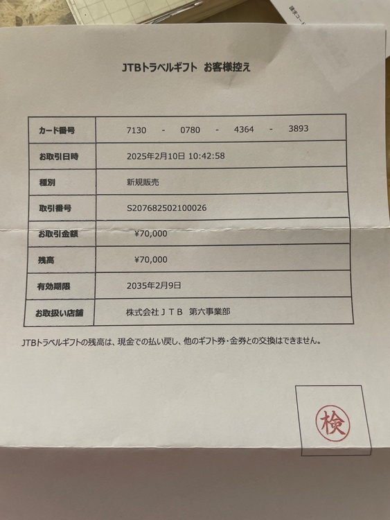 JTBカード旅行券（チケット・金券）の商品画像 - 査定依頼日：2026年4月19日 - 最高査定価格：65,000円