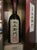 ニ左衛門（お酒）の商品画像 - 査定依頼日：2024年11月29日 - 最高査定価格：25,000円