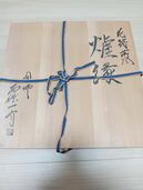 西條一斎の炉縁（美術品・骨董品）の商品画像 - 査定依頼日：2025年7月22日 - 最高査定価格：1,000円