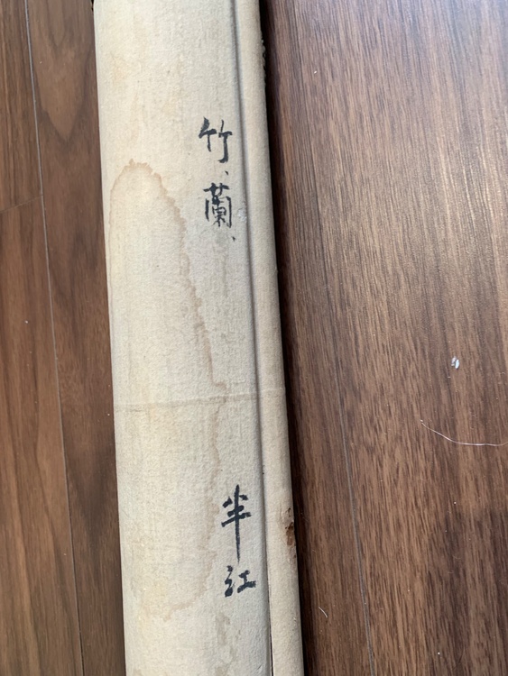 岡田半江　竹と蘭（美術品・骨董品）の商品画像 - 査定依頼日：2026年4月11日 - 最高査定価格：3,000円