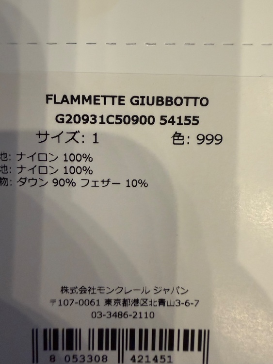 モンクレール　フラメッテ（古着・ファッション）の商品画像 - 査定依頼日：2026年7月30日 - 最高査定価格：121,000円