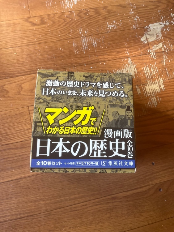 マンガでわかる日本の歴史‼︎全10巻（古本）の商品画像 - 査定依頼日：2026年3月5日 - 最高査定価格：300円
