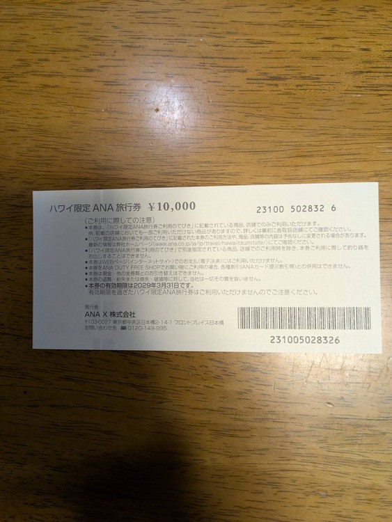 ハワイ限定　ANA旅行券（チケット・金券）の商品画像 - 査定依頼日：2026年9月10日 - 最高査定価格：100,000円
