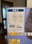 タイヤチェーンgx2（カー用品）の商品画像 - 査定依頼日：2025年5月16日 - 最高査定価格：2,000円
