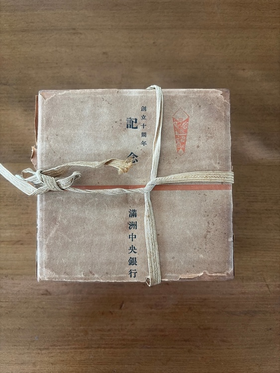 満州中央銀行創立10周年記念品（美術品・骨董品）の商品画像 - 査定依頼日：2026年6月15日 - 最高査定価格：1,000円