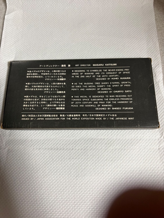 日本万国博覧会記念メダルセット（金・貴金属）の商品画像 - 査定依頼日：2026年6月11日 - 最高査定価格：220,000円