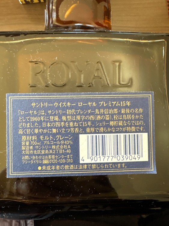 サントリー　ローヤル　15年（食器）の商品画像 - 査定依頼日：2026年2月13日 - 最高査定価格：5,000円