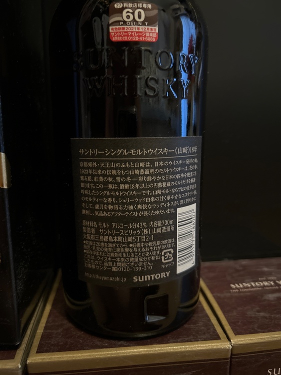 ウイスキー サントリー山崎（お酒）の商品画像 - 査定依頼日：2026年8月10日 - 最高査定価格：90,000円