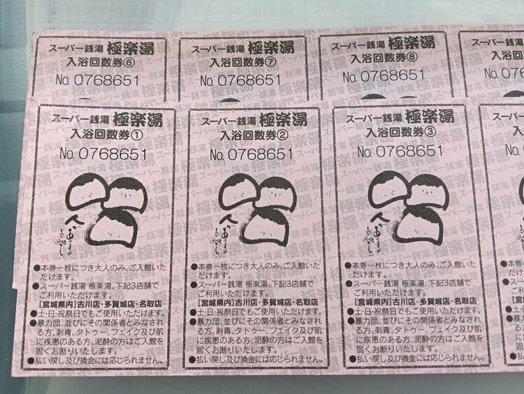 スーパー銭湯極楽湯（チケット・金券）の商品画像 - 査定依頼日：2026年1月14日 - 最高査定価格：20,000円