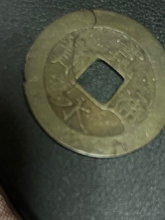 古銭（美術品・骨董品）の商品画像 - 査定依頼日：2025年1月31日