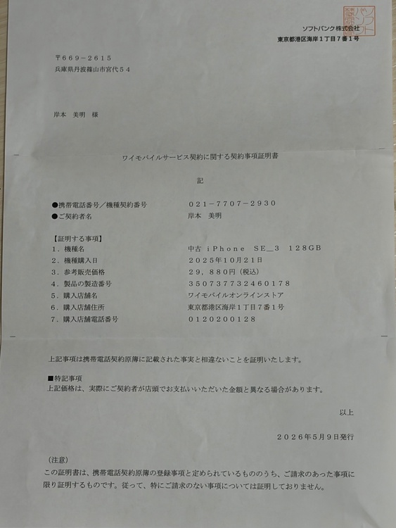 iPhone iPhone SE (第 3 世代) 128GB Softbank（スマホ）の商品画像 - 査定依頼日：2026年9月15日 - 最高査定価格：25,500円