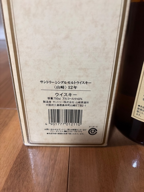 ウイスキー サントリー山崎 （お酒）の商品画像 - 査定依頼日：2026年2月7日 - 最高査定価格：20,000円