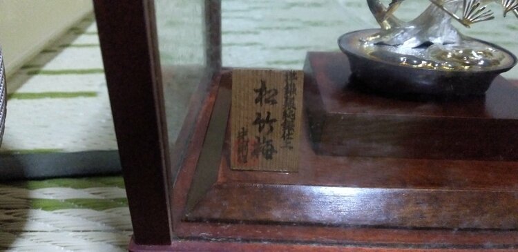 松竹梅洋銀仕上げ（美術品・骨董品）の商品画像 - 査定依頼日：2026年3月25日 - 最高査定価格：100,000円