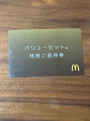 マクドナルド　バリューセット　特別ご招待券（チケット・金券）の商品画像 - 査定依頼日：2025年12月25日 - 最高査定価格：100,000円