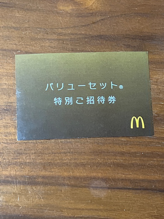 マクドナルド　バリューセット　特別ご招待券（チケット・金券）の商品画像 - 査定依頼日：2025年12月25日 - 最高査定価格：100,000円