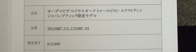 オーデマピゲ ロイヤルオーク（高級時計）の商品画像 - 査定依頼日：2026年9月3日 - 最高査定価格：37,500,000円
