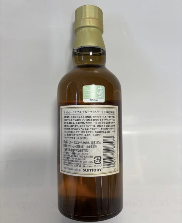 サントリー 山崎10年 350ml シングルモルトウイスキー（お酒）の商品画像 - 査定依頼日：2026年9月17日 - 最高査定価格：8,000円