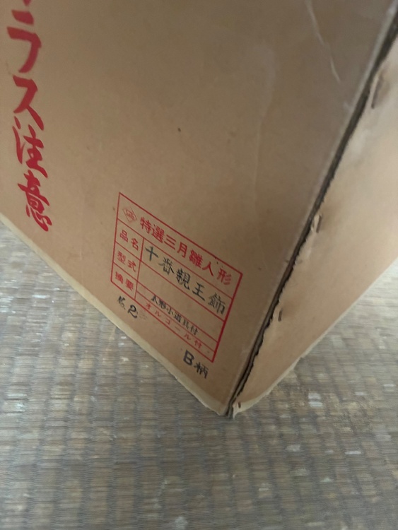 十番親王飾り三月雛人形（美術品・骨董品）の商品画像 - 査定依頼日：2026年7月1日 - 最高査定価格：3,000円