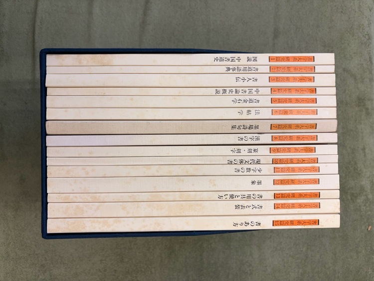 書学体系　第一帙〜第五帙（古本）の商品画像 - 査定依頼日：2026年7月28日 - 最高査定価格：3,000円