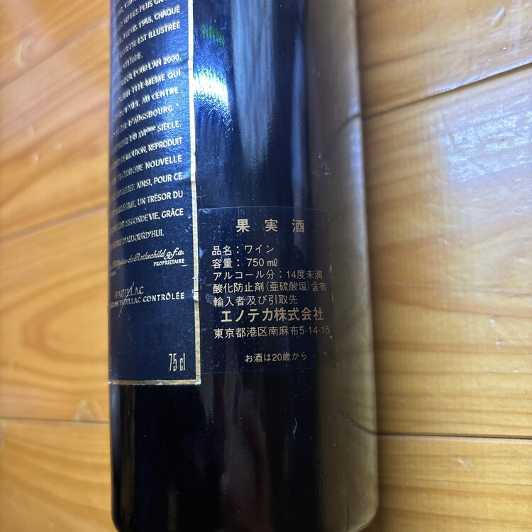 ワイン シャトームートンロートシルト （お酒）の商品画像 - 査定依頼日：2025年4月6日 - 最高査定価格：232,000円