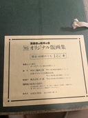 手塚治虫親子キツネ狩り直筆サイン入り版画限定160のうち122（美術品・骨董品）の商品画像 - 査定依頼日：2025年9月28日 - 最高査定価格：50,000円